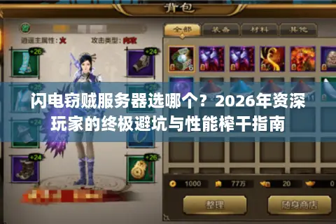 闪电窃贼服务器选哪个?2026年资深玩家的终极避坑与性能榨干指南 闪电窃贼服务器选哪个?2026年资深玩家的终极避坑与性能榨干指南