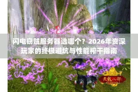 闪电窃贼服务器选哪个?2026年资深玩家的终极避坑与性能榨干指南 闪电窃贼服务器选哪个?2026年资深玩家的终极避坑与性能榨干指南