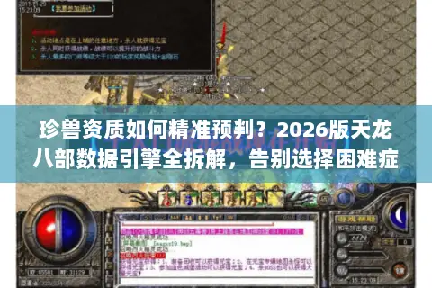 珍兽资质如何精准预判？2026版天龙八部数据引擎全拆解，告别选择困难症