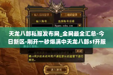 天龙八部私服发布网_全网最全汇总-今日新区-刚开一秒爆满中天龙八部sf开服列表 天龙八部私服发布网_全网最全汇总-今日新区-刚开一秒爆满中天龙八部sf开服列表