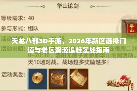 天龙八部3D手游，2026年新区选择门道与老区资源追赶实战指南