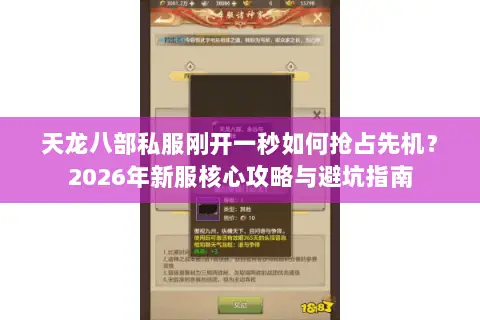 天龙八部私服刚开一秒如何抢占先机?2026年新服核心攻略与避坑指南 天龙八部私服刚开一秒如何抢占先机?2026年新服核心攻略与避坑指南