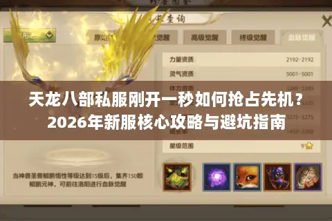 天龙八部私服刚开一秒如何抢占先机?2026年新服核心攻略与避坑指南 天龙八部私服刚开一秒如何抢占先机?2026年新服核心攻略与避坑指南