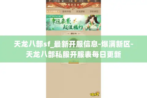 天龙八部sf_最新开服信息-爆满新区-天龙八部私服开服表每日更新 天龙八部sf_最新开服信息-爆满新区-天龙八部私服开服表每日更新