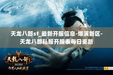 天龙八部sf_最新开服信息-爆满新区-天龙八部私服开服表每日更新 天龙八部sf_最新开服信息-爆满新区-天龙八部私服开服表每日更新