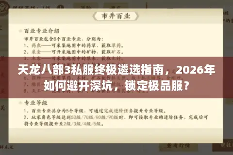 天龙八部3私服终极遴选指南,2026年如何避开深坑,锁定极品服? 天龙八部3私服终极遴选指南,2026年如何避开深坑,锁定极品服?