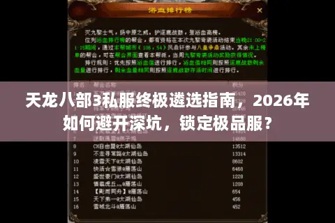 天龙八部3私服终极遴选指南,2026年如何避开深坑,锁定极品服? 天龙八部3私服终极遴选指南,2026年如何避开深坑,锁定极品服?