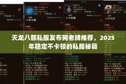 天龙八部私服发布网老牌推荐,2025年稳定不卡顿的私服秘籍 天龙八部私服发布网老牌推荐,2025年稳定不卡顿的私服秘籍