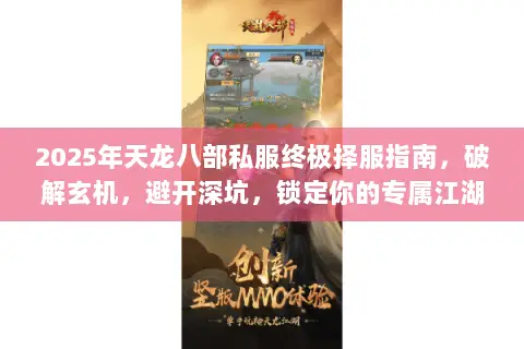 2025年天龙八部私服终极择服指南，破解玄机，避开深坑，锁定你的专属江湖