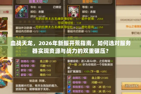 血战天龙,2026年新服开荒指南,如何选对服务器实现资源与战力的双重碾压? 血战天龙,2026年新服开荒指南,如何选对服务器实现资源与战力的双重碾压?