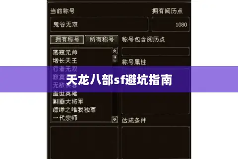 天龙八部sf避坑指南