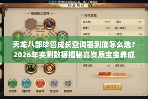 天龙八部珍兽成长查询器到底怎么选?2026年实测数据揭秘高资质宝宝养成门道 天龙八部珍兽成长查询器到底怎么选?2026年实测数据揭秘高资质宝宝养成门道