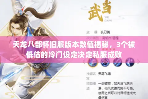 天龙八部怀旧服版本数值揭秘,3个被低估的冷门设定决定私服成败 天龙八部怀旧服版本数值揭秘,3个被低估的冷门设定决定私服成败