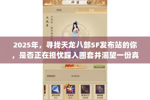 2025年,寻找天龙八部SF发布站的你,是否正在担忧踩入圈套并渴望一份真正可靠的避坑指南? 2025年,寻找天龙八部SF发布站的你,是否正在担忧踩入圈套并渴望一份真正可靠的避坑指南?