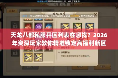 天龙八部私服开区列表在哪找?2026年资深玩家教你精准锁定高福利新区 天龙八部私服开区列表在哪找?2026年资深玩家教你精准锁定高福利新区