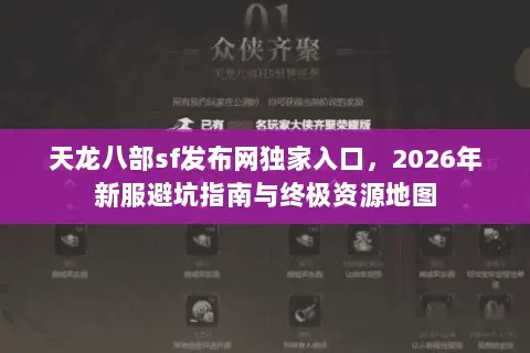 天龙八部sf发布网独家入口,2026年新服避坑指南与终极资源地图 天龙八部sf发布网独家入口,2026年新服避坑指南与终极资源地图
