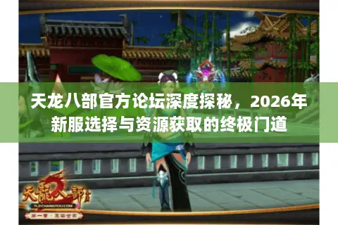 天龙八部官方论坛深度探秘，2026年新服选择与资源获取的终极门道