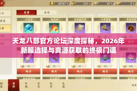天龙八部官方论坛深度探秘，2026年新服选择与资源获取的终极门道