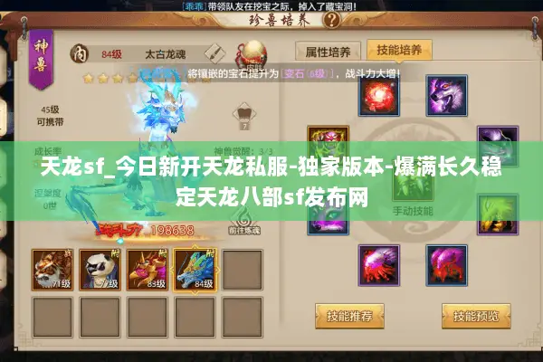 天龙sf_今日新开天龙私服-独家版本-爆满长久稳定天龙八部sf发布网 天龙sf_今日新开天龙私服-独家版本-爆满长久稳定天龙八部sf发布网
