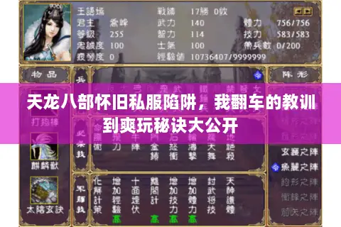 天龙八部怀旧私服陷阱,我翻车的教训到爽玩秘诀大公开 天龙八部怀旧私服陷阱,我翻车的教训到爽玩秘诀大公开
