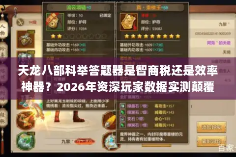 天龙八部科举答题器是智商税还是效率神器？2026年资深玩家数据实测颠覆认知
