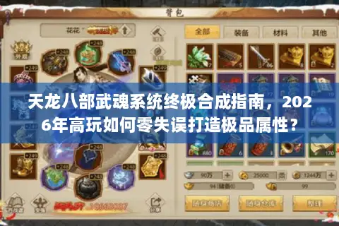 天龙八部武魂系统终极合成指南,2026年高玩如何零失误打造极品属性? 天龙八部武魂系统终极合成指南,2026年高玩如何零失误打造极品属性?
