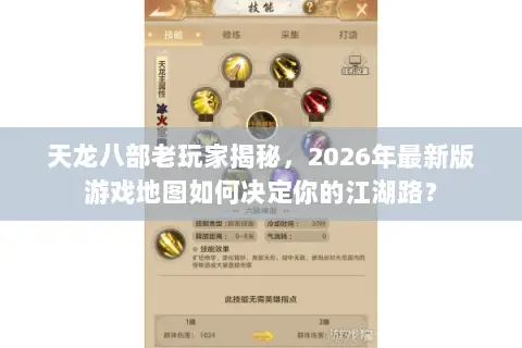 天龙八部老玩家揭秘,2026年最新版游戏地图如何决定你的江湖路? 天龙八部老玩家揭秘,2026年最新版游戏地图如何决定你的江湖路?