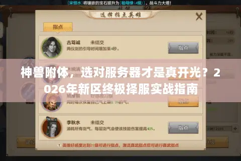 神兽附体,选对服务器才是真开光?2026年新区终极择服实战指南 神兽附体,选对服务器才是真开光?2026年新区终极择服实战指南