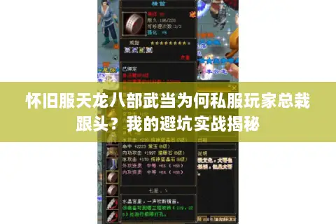 怀旧服天龙八部武当为何私服玩家总栽跟头?我的避坑实战揭秘 怀旧服天龙八部武当为何私服玩家总栽跟头?我的避坑实战揭秘