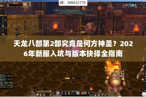 天龙八部第2部究竟是何方神圣？2026年新服入坑与版本抉择全指南