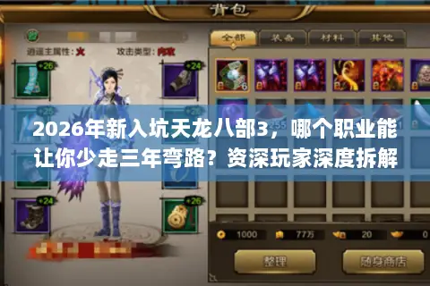 2026年新入坑天龙八部3，哪个职业能让你少走三年弯路？资深玩家深度拆解九大门派真实生态