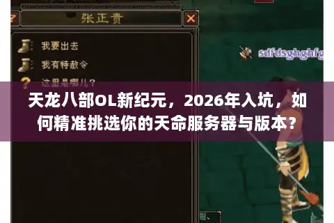 天龙八部OL新纪元，2026年入坑，如何精准挑选你的天命服务器与版本？