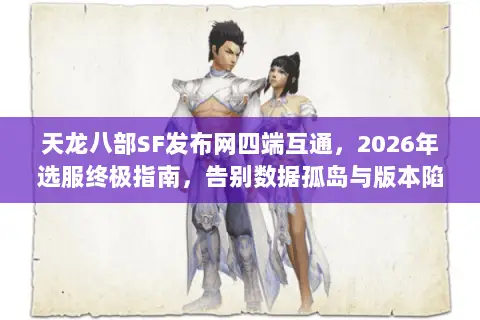 天龙八部SF发布网四端互通,2026年选服终极指南,告别数据孤岛与版本陷阱 天龙八部SF发布网四端互通,2026年选服终极指南,告别数据孤岛与版本陷阱