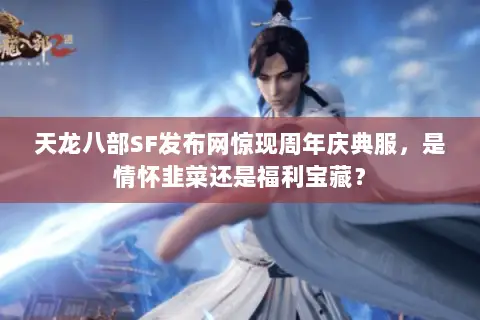 天龙八部SF发布网惊现周年庆典服,是情怀韭菜还是福利宝藏? 天龙八部SF发布网惊现周年庆典服,是情怀韭菜还是福利宝藏?