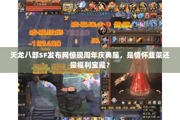 天龙八部SF发布网惊现周年庆典服,是情怀韭菜还是福利宝藏? 天龙八部SF发布网惊现周年庆典服,是情怀韭菜还是福利宝藏?
