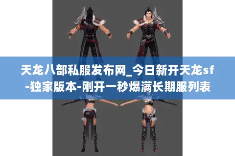 天龙八部私服发布网_今日新开天龙sf-独家版本-刚开一秒爆满长期服列表