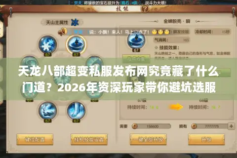 天龙八部超变私服发布网究竟藏了什么门道?2026年资深玩家带你避坑选服 天龙八部超变私服发布网究竟藏了什么门道?2026年资深玩家带你避坑选服