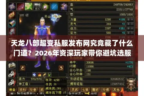 天龙八部超变私服发布网究竟藏了什么门道?2026年资深玩家带你避坑选服 天龙八部超变私服发布网究竟藏了什么门道?2026年资深玩家带你避坑选服