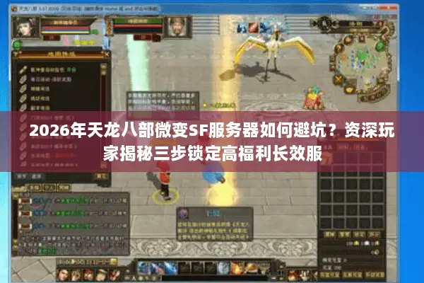 2026年天龙八部微变SF服务器如何避坑?资深玩家揭秘三步锁定高福利长效服 2026年天龙八部微变SF服务器如何避坑?资深玩家揭秘三步锁定高福利长效服