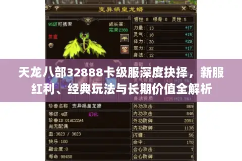 天龙八部32888卡级服深度抉择，新服红利、经典玩法与长期价值全解析