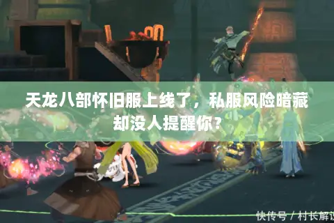天龙八部怀旧服上线了，私服风险暗藏却没人提醒你？