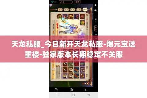 天龙私服_今日新开天龙私服-爆元宝送重楼-独家版本长期稳定不关服 天龙私服_今日新开天龙私服-爆元宝送重楼-独家版本长期稳定不关服