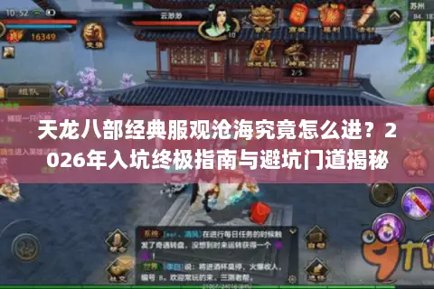 天龙八部经典服观沧海究竟怎么进?2026年入坑终极指南与避坑门道揭秘 天龙八部经典服观沧海究竟怎么进?2026年入坑终极指南与避坑门道揭秘