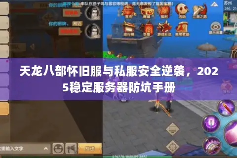 天龙八部怀旧服与私服安全逆袭,2025稳定服务器防坑手册 天龙八部怀旧服与私服安全逆袭,2025稳定服务器防坑手册