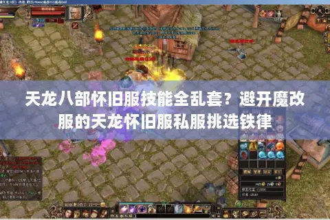 天龙八部怀旧服技能全乱套?避开魔改服的天龙怀旧服私服挑选铁律 天龙八部怀旧服技能全乱套?避开魔改服的天龙怀旧服私服挑选铁律