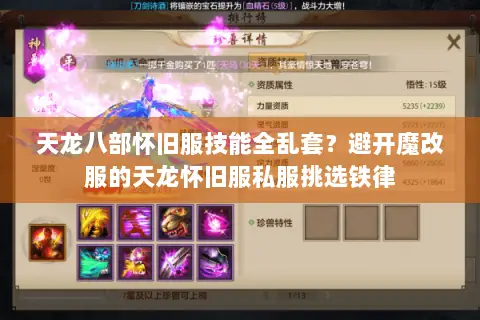 天龙八部怀旧服技能全乱套?避开魔改服的天龙怀旧服私服挑选铁律 天龙八部怀旧服技能全乱套?避开魔改服的天龙怀旧服私服挑选铁律