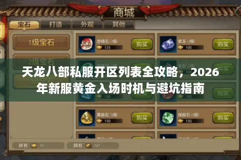 天龙八部私服开区列表全攻略,2026年新服黄金入场时机与避坑指南 天龙八部私服开区列表全攻略,2026年新服黄金入场时机与避坑指南