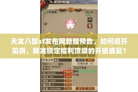 天龙八部sf发布网新服预告,如何避开陷阱,精准锁定福利顶级的开服盛宴? 天龙八部sf发布网新服预告,如何避开陷阱,精准锁定福利顶级的开服盛宴?