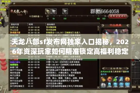 天龙八部sf发布网独家入口揭秘,2026年资深玩家如何精准锁定高福利稳定服? 天龙八部sf发布网独家入口揭秘,2026年资深玩家如何精准锁定高福利稳定服?