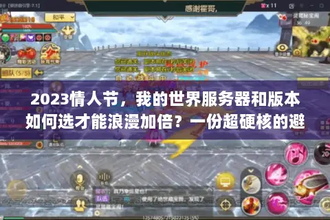 2023情人节,我的世界服务器和版本如何选才能浪漫加倍?一份超硬核的避坑与狂欢指南 2023情人节,我的世界服务器和版本如何选才能浪漫加倍?一份超硬核的避坑与狂欢指南